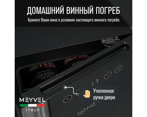 Купить  Винный шкаф Meyvel MV06-BSF1 (easy) в интернет-магазине Мега-кухня 5