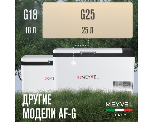 Купить Автохолодильник Meyvel AF-G25 в интернет-магазине Мега-кухня 9 Купить Автохолодильник Meyvel AF-G25 в интернет-магазине Мега-кухня 9