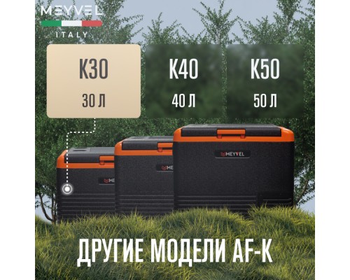 Купить  Автохолодильник Meyvel AF-K30 в интернет-магазине Мега-кухня 9