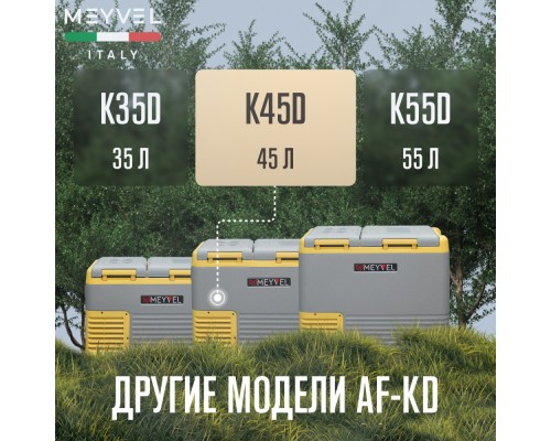 Купить Автохолодильник Meyvel AF-K45D в интернет-магазине Мега-кухня 10 Купить Автохолодильник Meyvel AF-K45D в интернет-магазине Мега-кухня 10