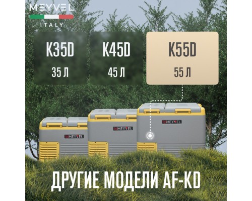 Купить Автохолодильник Meyvel AF-K55D в интернет-магазине Мега-кухня 10 Купить Автохолодильник Meyvel AF-K55D в интернет-магазине Мега-кухня 10
