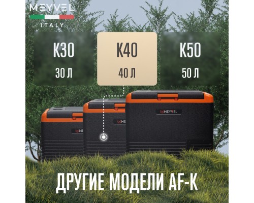 Купить Автохолодильник Meyvel AF-K40 в интернет-магазине Мега-кухня 9 Купить Автохолодильник Meyvel AF-K40 в интернет-магазине Мега-кухня 9