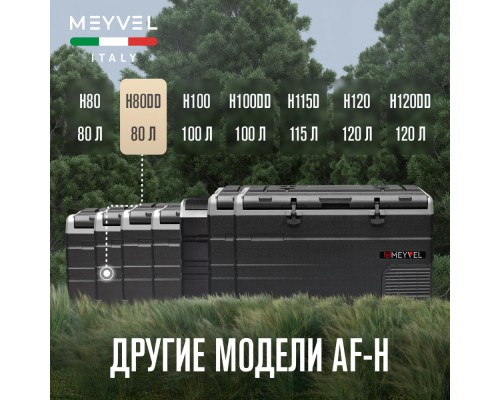 Купить  Автохолодильник Meyvel AF-H80DD в интернет-магазине Мега-кухня 11
