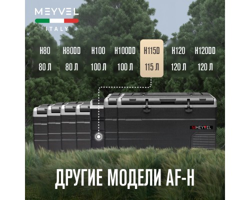 Купить Автохолодильник Meyvel AF-H115D в интернет-магазине Мега-кухня 11 Купить Автохолодильник Meyvel AF-H115D в интернет-магазине Мега-кухня 11