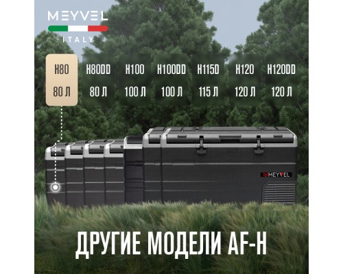 Купить Автохолодильник Meyvel AF-H80 в интернет-магазине Мега-кухня 11 Купить Автохолодильник Meyvel AF-H80 в интернет-магазине Мега-кухня 11
