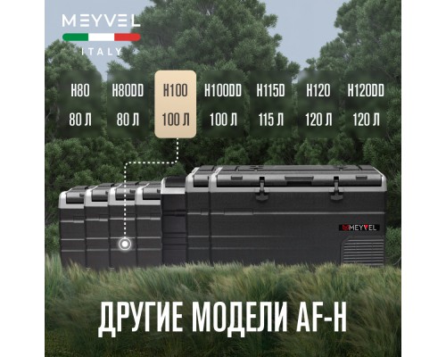 Купить Автохолодильник Meyvel AF-H100 в интернет-магазине Мега-кухня 11 Купить Автохолодильник Meyvel AF-H100 в интернет-магазине Мега-кухня 11