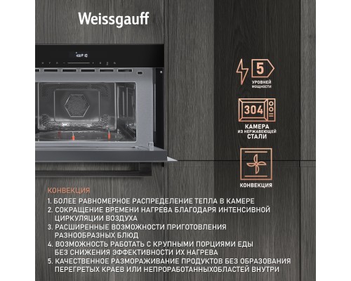 Купить  Встраиваемая микроволновая печь Weissgauff BMWO-341 DB Black Edition в интернет-магазине Мега-кухня 4