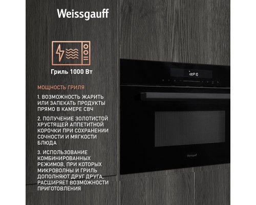 Купить  Встраиваемая микроволновая печь Weissgauff BMWO-341 DB Black Edition в интернет-магазине Мега-кухня 3