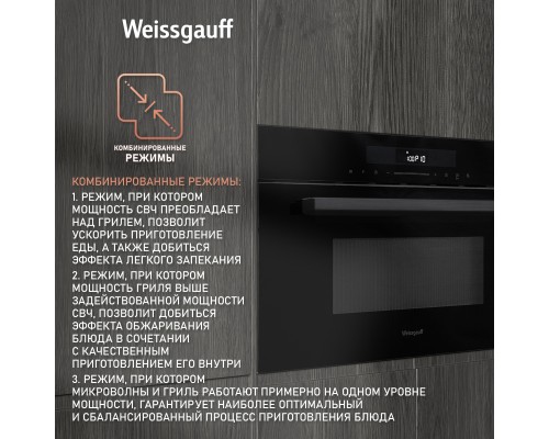 Купить  Встраиваемая микроволновая печь Weissgauff BMWO-341 DB Black Edition в интернет-магазине Мега-кухня 7