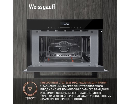 Купить  Встраиваемая микроволновая печь Weissgauff BMWO-341 DB Black Edition в интернет-магазине Мега-кухня 9