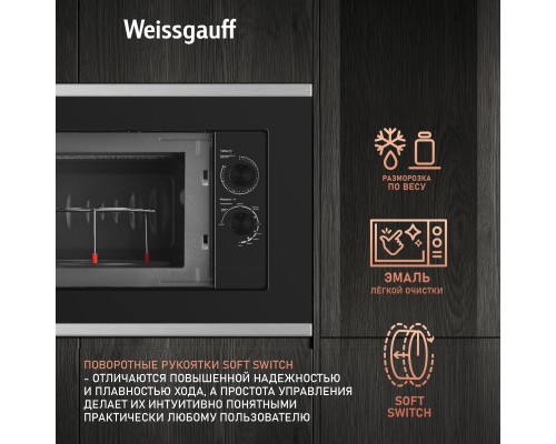 Купить Встраиваемая микроволновая печь Weissgauff HMT-2017 Grill в интернет-магазине Мега-кухня 9 Купить Встраиваемая микроволновая печь Weissgauff HMT-2017 Grill в интернет-магазине Мега-кухня 9