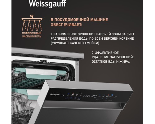 Купить Посудомоечная машина c авто-открыванием и инвертором Weissgauff DW 4539 Inverter Touch AutoOpen Inox в интернет-магазине Мега-кухня 9 Купить Посудомоечная машина c авто-открыванием и инвертором Weissgauff DW 4539 Inverter Touch AutoOpen Inox в интернет-магазине Мега-кухня 9