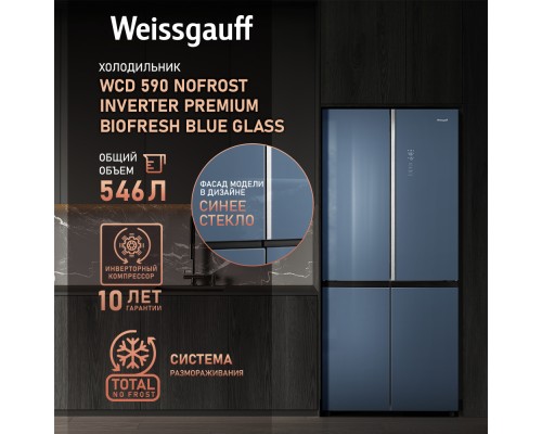 Купить Отдельностоящий холодильник с инвертором Weissgauff WCD 590 Nofrost Inverter Premium EcoFresh Blue Glass в интернет-магазине Мега-кухня 8 Купить Отдельностоящий холодильник с инвертором Weissgauff WCD 590 Nofrost Inverter Premium EcoFresh Blue Glass в интернет-магазине Мега-кухня 8