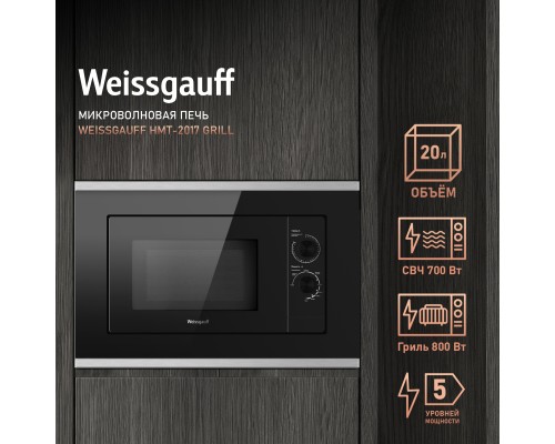 Купить Встраиваемая микроволновая печь Weissgauff HMT-2017 Grill в интернет-магазине Мега-кухня 7 Купить Встраиваемая микроволновая печь Weissgauff HMT-2017 Grill в интернет-магазине Мега-кухня 7
