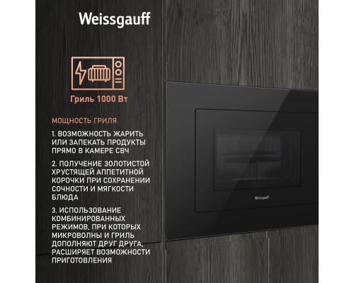Купить Встраиваемая микроволновая печь Weissgauff HMT-625 Grill в интернет-магазине Мега-кухня 7 Купить Встраиваемая микроволновая печь Weissgauff HMT-625 Grill в интернет-магазине Мега-кухня 7