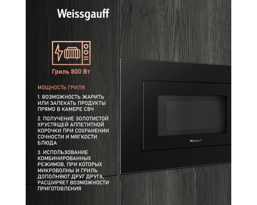 Купить Встраиваемая микроволновая печь Weissgauff HMT-2016 Grill в интернет-магазине Мега-кухня 7 Купить Встраиваемая микроволновая печь Weissgauff HMT-2016 Grill в интернет-магазине Мега-кухня 7