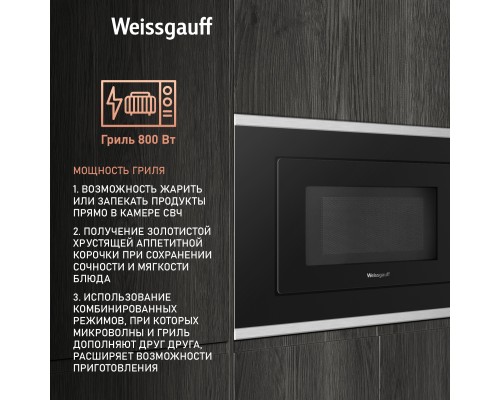 Купить Встраиваемая микроволновая печь Weissgauff HMT-2017 Grill в интернет-магазине Мега-кухня 8 Купить Встраиваемая микроволновая печь Weissgauff HMT-2017 Grill в интернет-магазине Мега-кухня 8