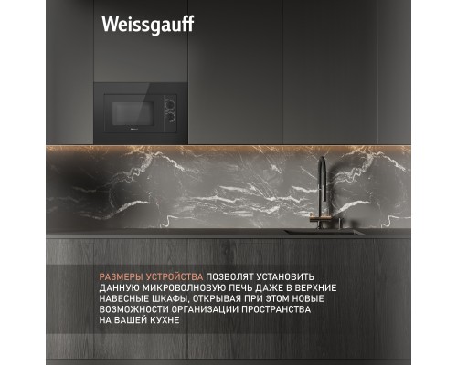Купить Встраиваемая микроволновая печь Weissgauff HMT-2016 Grill в интернет-магазине Мега-кухня 12 Купить Встраиваемая микроволновая печь Weissgauff HMT-2016 Grill в интернет-магазине Мега-кухня 12