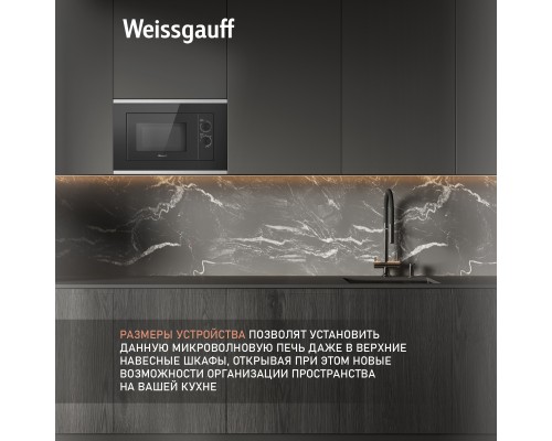 Купить Встраиваемая микроволновая печь Weissgauff HMT-2017 Grill в интернет-магазине Мега-кухня 13 Купить Встраиваемая микроволновая печь Weissgauff HMT-2017 Grill в интернет-магазине Мега-кухня 13