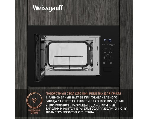 Купить Встраиваемая микроволновая печь Weissgauff HMT-625 Grill в интернет-магазине Мега-кухня 10 Купить Встраиваемая микроволновая печь Weissgauff HMT-625 Grill в интернет-магазине Мега-кухня 10