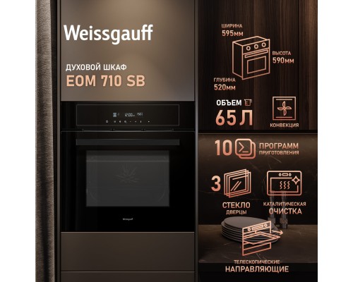 Купить Духовой шкаф Weissgauff EOM 710 SB в интернет-магазине Мега-кухня 10 Купить  Духовой шкаф Weissgauff EOM 710 SB в интернет-магазине Мега-кухня 10