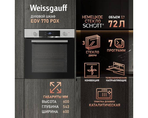 Купить  Духовой шкаф Weissgauff EOV 770 PDX в интернет-магазине Мега-кухня 12