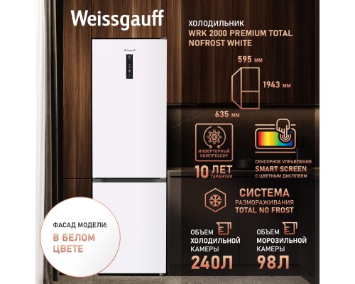 Купить  Отдельностоящий холодильник с инвертором Weissgauff WRK 2000 Premium Total NoFrost White в интернет-магазине Мега-кухня 2
