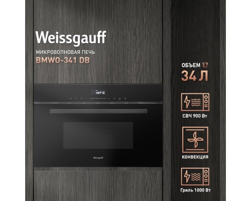 Купить  Встраиваемая микроволновая печь Weissgauff BMWO-341 DB Black Edition в интернет-магазине Мега-кухня 2