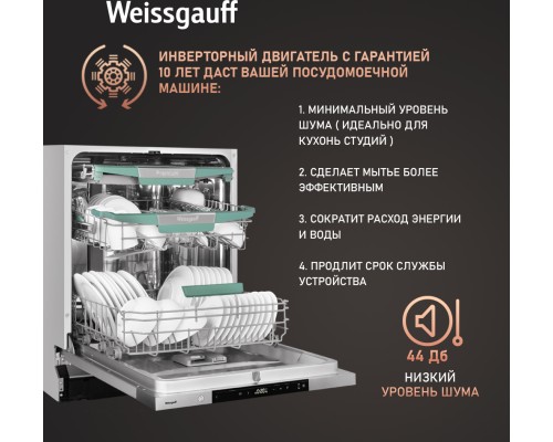 Купить Встраиваемая посудомоечная машина Weissgauff BDW 6151 Inverter Touch AutoOpen Timer Floor в интернет-магазине Мега-кухня 16 Купить Встраиваемая посудомоечная машина Weissgauff BDW 6151 Inverter Touch AutoOpen Timer Floor в интернет-магазине Мега-кухня 16