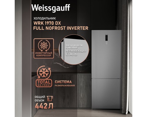 Купить Отдельностоящий холодильник с инвертором Weissgauff WRK 1970 DX Full NoFrost Inverter в интернет-магазине Мега-кухня 8 Купить Отдельностоящий холодильник с инвертором Weissgauff WRK 1970 DX Full NoFrost Inverter в интернет-магазине Мега-кухня 8