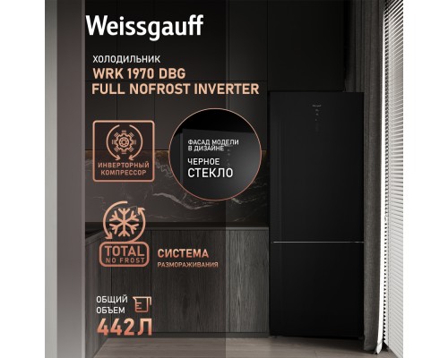 Купить Отдельностоящий холодильник с инвертором Weissgauff WRK 1970 DBG Full NoFrost Inverter в интернет-магазине Мега-кухня 8 Купить Отдельностоящий холодильник с инвертором Weissgauff WRK 1970 DBG Full NoFrost Inverter в интернет-магазине Мега-кухня 8