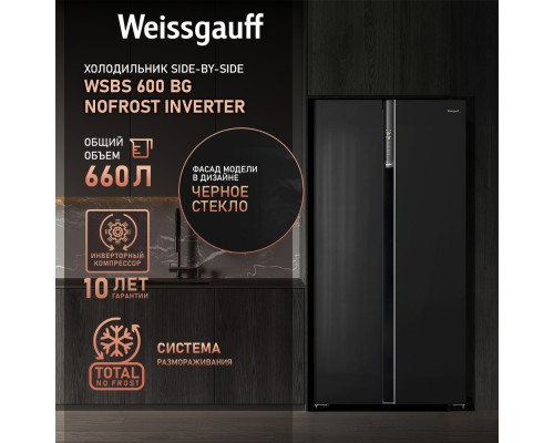 Купить Отдельностоящий холодильник с инвертором Weissgauff WSBS 600 BG NoFrost Inverter в интернет-магазине Мега-кухня 7 Купить Отдельностоящий холодильник с инвертором Weissgauff WSBS 600 BG NoFrost Inverter в интернет-магазине Мега-кухня 7