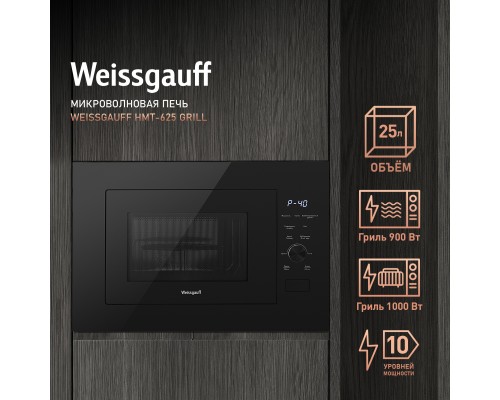 Купить Встраиваемая микроволновая печь Weissgauff HMT-625 Grill в интернет-магазине Мега-кухня 6 Купить Встраиваемая микроволновая печь Weissgauff HMT-625 Grill в интернет-магазине Мега-кухня 6