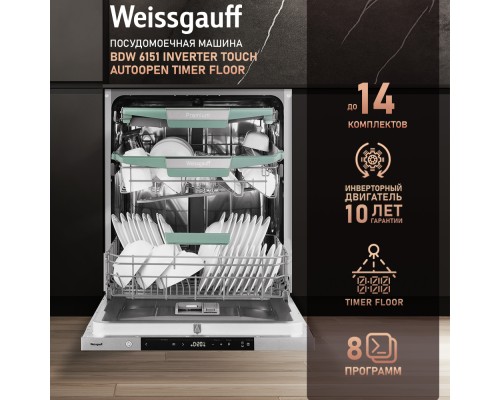 Купить Встраиваемая посудомоечная машина Weissgauff BDW 6151 Inverter Touch AutoOpen Timer Floor в интернет-магазине Мега-кухня 7 Купить Встраиваемая посудомоечная машина Weissgauff BDW 6151 Inverter Touch AutoOpen Timer Floor в интернет-магазине Мега-кухня 7