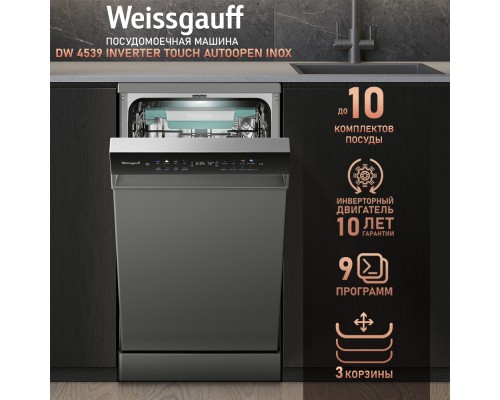 Купить Посудомоечная машина c авто-открыванием и инвертором Weissgauff DW 4539 Inverter Touch AutoOpen Inox в интернет-магазине Мега-кухня 7 Купить Посудомоечная машина c авто-открыванием и инвертором Weissgauff DW 4539 Inverter Touch AutoOpen Inox в интернет-магазине Мега-кухня 7