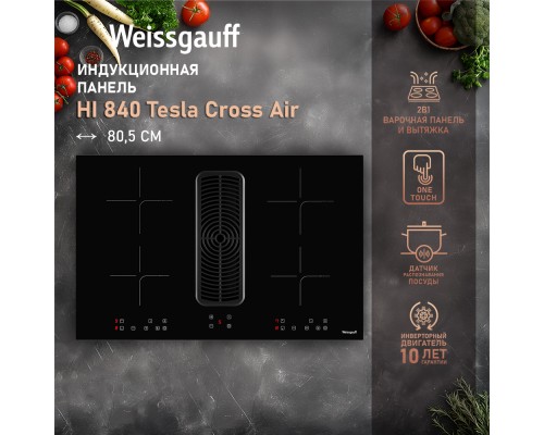 Купить Индукционная варочная панель c вытяжкой и инвертором Weissgauff HI 840 Tesla Cross Air в интернет-магазине Мега-кухня 11 Купить Индукционная варочная панель c вытяжкой и инвертором Weissgauff HI 840 Tesla Cross Air в интернет-магазине Мега-кухня 11