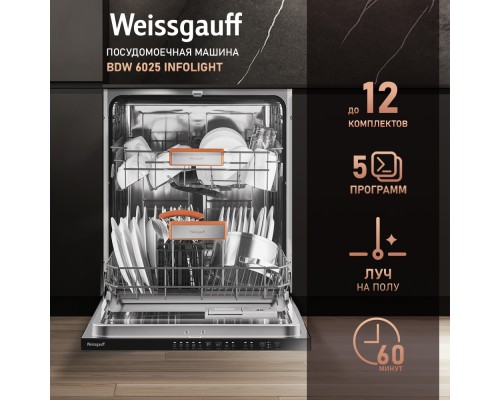 Купить Встраиваемая посудомоечная машина Weissgauff BDW 6025 Infolight в интернет-магазине Мега-кухня 9 Купить Встраиваемая посудомоечная машина Weissgauff BDW 6025 Infolight в интернет-магазине Мега-кухня 9