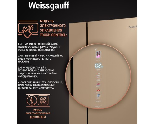 Купить Отдельностоящий холодильник с инвертором Weissgauff WCD 510 Built-in Inverter NoFrost Сhampagne Glass в интернет-магазине Мега-кухня 27 Купить Отдельностоящий холодильник с инвертором Weissgauff WCD 510 Built-in Inverter NoFrost Сhampagne Glass в интернет-магазине Мега-кухня 27