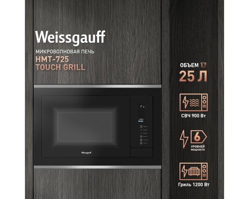 Купить Встраиваемая микроволновая печь Weissgauff HMT-725 Touch Grill в интернет-магазине Мега-кухня 8 Купить Встраиваемая микроволновая печь Weissgauff HMT-725 Touch Grill в интернет-магазине Мега-кухня 8