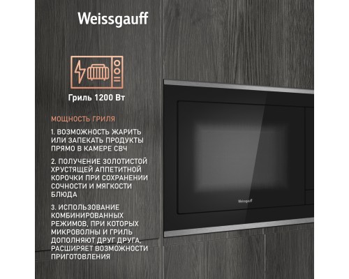 Купить Встраиваемая микроволновая печь Weissgauff HMT-725 Touch Grill в интернет-магазине Мега-кухня 9 Купить Встраиваемая микроволновая печь Weissgauff HMT-725 Touch Grill в интернет-магазине Мега-кухня 9