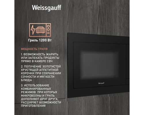 Купить  Встраиваемая микроволновая печь Weissgauff HMT-225 Touch Grill в интернет-магазине Мега-кухня 9