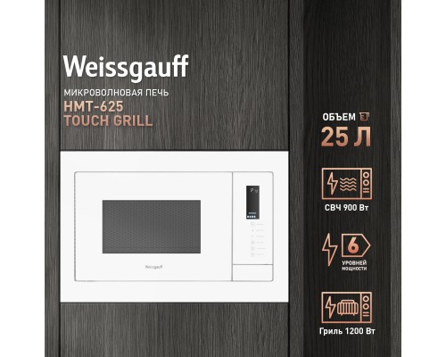 Купить Встраиваемая микроволновая печь Weissgauff HMT-625 Touch Grill в интернет-магазине Мега-кухня 8 Купить Встраиваемая микроволновая печь Weissgauff HMT-625 Touch Grill в интернет-магазине Мега-кухня 8
