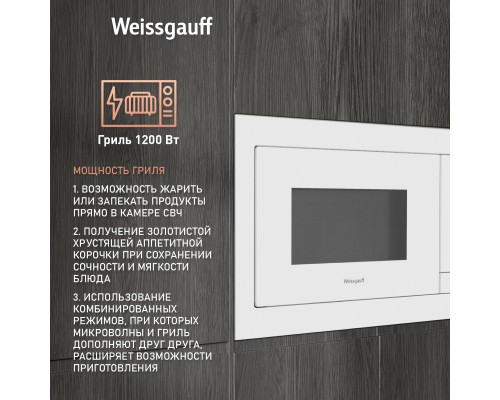 Купить Встраиваемая микроволновая печь Weissgauff HMT-625 Touch Grill в интернет-магазине Мега-кухня 9 Купить Встраиваемая микроволновая печь Weissgauff HMT-625 Touch Grill в интернет-магазине Мега-кухня 9