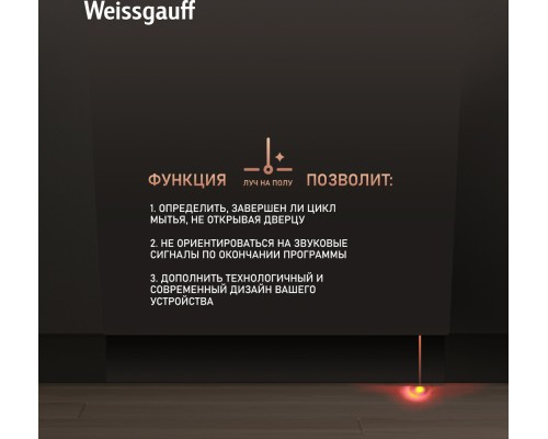 Купить  Встраиваемая посудомоечная машина с лучом на полу Weissgauff BDW 4525 D Infolight в интернет-магазине Мега-кухня 12