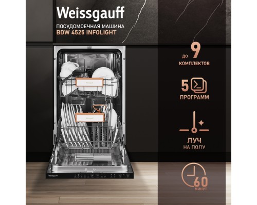 Купить Встраиваемая посудомоечная машина Weissgauff BDW 4525 Infolight в интернет-магазине Мега-кухня 10 Купить Встраиваемая посудомоечная машина Weissgauff BDW 4525 Infolight в интернет-магазине Мега-кухня 10