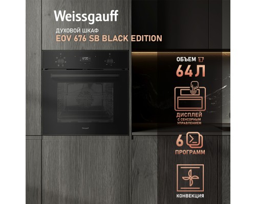Купить Духовой шкаф Weissgauff EOV 676 SВ Black Еdition в интернет-магазине Мега-кухня 8 Купить Духовой шкаф Weissgauff EOV 676 SВ Black Еdition в интернет-магазине Мега-кухня 8
