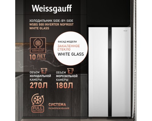 Купить Отдельностоящий холодильник с инвертором Weissgauff WSBS 500 Inverter NoFrost White Glass в интернет-магазине Мега-кухня 6 Купить Отдельностоящий холодильник с инвертором Weissgauff WSBS 500 Inverter NoFrost White Glass в интернет-магазине Мега-кухня 6