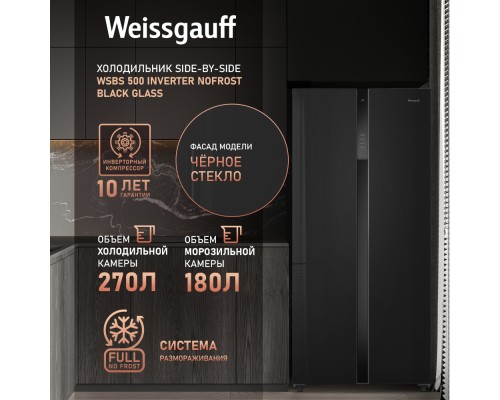 Купить  Отдельностоящий холодильник с инвертором Weissgauff WSBS 500 Inverter NoFrost Black Glass в интернет-магазине Мега-кухня 12