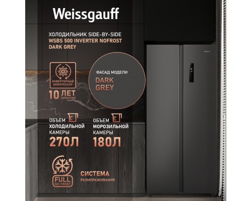 Купить Отдельностоящий холодильник с инвертором Weissgauff WSBS 500 Inverter NoFrost Dark Grey в интернет-магазине Мега-кухня 10 Купить Отдельностоящий холодильник с инвертором Weissgauff WSBS 500 Inverter NoFrost Dark Grey в интернет-магазине Мега-кухня 10