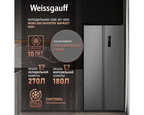 Купить Отдельностоящий холодильник с инвертором Weissgauff WSBS 500 Inverter NoFrost Inox в интернет-магазине Мега-кухня 10 Купить Отдельностоящий холодильник с инвертором Weissgauff WSBS 500 Inverter NoFrost Inox в интернет-магазине Мега-кухня 10